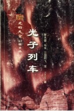 光子列车