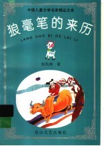 狼毫笔的来历