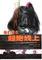 他们输在起跑线上 中国西部农村基础教育问题思考与对策