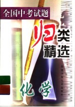 全国中考试题归类精选 化学