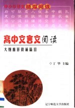高中文言文阅读