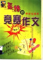 最棒的竞赛作文 中学生读本