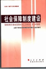 全国干部学习培训教材 社会保障制度建设
