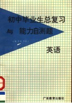 初中毕业生总复习与能力自测题 英语