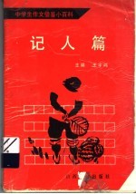 中学生作文借鉴小百科·记人篇