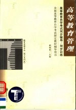 高等教育自学考试同步辅导/同步训练 高等教育管理