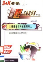 3+X考试当用题型与解题训练手册 英语卷 学生用书 上