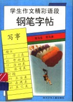 学生作文精彩语段钢笔字帖 写事