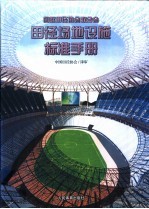 田径场地设施标准手册