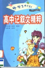 中学生作文高手 高中记叙文精粹