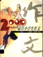 2000中国年度最佳小学生作文