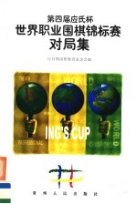 第四届“应氏杯”世界职业围棋锦标赛对局集