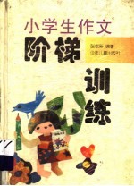 小学生作文阶梯训练