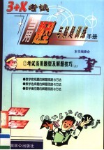 3+X考试当用题型与解题训练手册 数学卷 学生用书 上