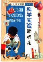科学实验聪明屋