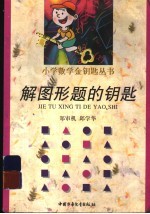 解图形题的钥匙