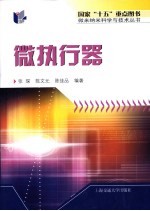 微执行器