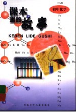 课本里的故事 初中化学