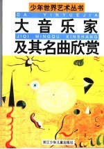 大音乐家及其名曲欣赏