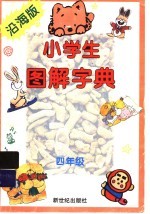 沿海版小学生图解字典 四年级
