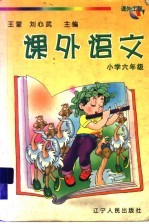 课外语文 小学六年级