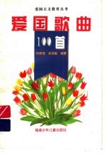 爱国歌曲100首