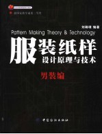 服装纸样设计原理与技术 男装编