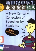 新世纪学生英语演讲精萃 高中版