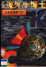 中小学课外小博士 世界地理通 第3册