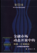 金融市场动态开放中的利率-汇率联动 以中国为例的研究