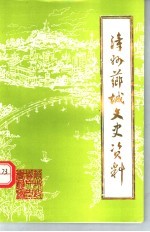 漳州芗城文史资料 第12辑 总第30辑