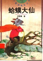 蛤蟆大仙