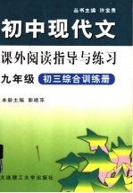 初中现代文课外阅读指导与练习