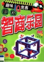 超级智商乐园：趣味IQ竞赛 顽皮鬼篇