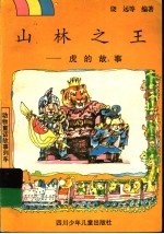 山林之王 虎的故事