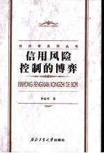 信用风险控制的博弈