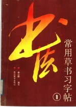 常用草书习字帖 1