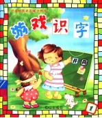游戏识字 1