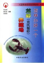 怎样办好一个龙虾 克氏螯虾 养殖场