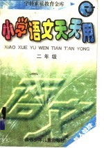 小学语文天天用 二年级