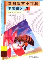 基础教育小百科 生物知识 1