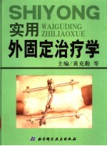 实用外固定治疗学