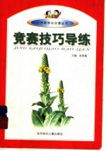 竞赛技巧导练