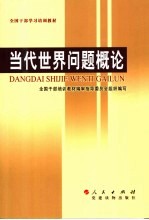 全国干部学习培训教材 当代世界问题概论