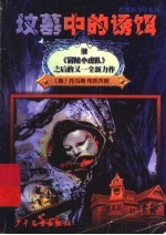坟墓中的诱饵:灯笼裤少年在意大利