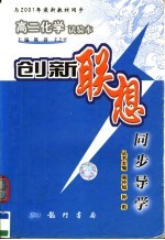 创新联想同步导学 高二化学试验本