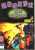 超级破案游戏:王牌侦探推理 侦探号