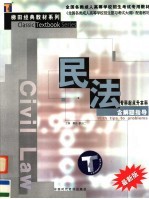 全国各类成人高等学校招生考试专用教材 专科起点升本科 民法 含解题指导 第2版