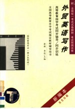 高等教育自学考试同步辅导/同步训练 外贸英语写作 新编本