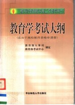 教师资格制度实施工作指导用书 教育学考试大纲 适用于高校教师资格申请者
